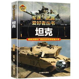 军迷武器爱好者丛书世界坦克书籍大全珍藏版儿童军事类枪械大百科全书坦克战斗机导弹核武器战列舰巡洋舰世界名枪军事武器兵器大全