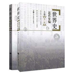 【现货正版】世界近代史编吴于廑齐世荣上下卷 313历史学考研基础教材 高等教育出版社可搭长孙博历史学考研2023大纲世界史六卷本