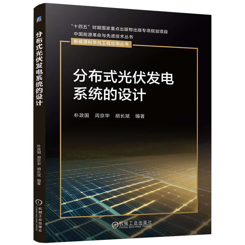 官网现货 分布式光伏发电系统的设计 分布式光伏发电系统 光伏系统设计 太阳辐射量计算 发电量估算 容量设计 配置选型 电气设计