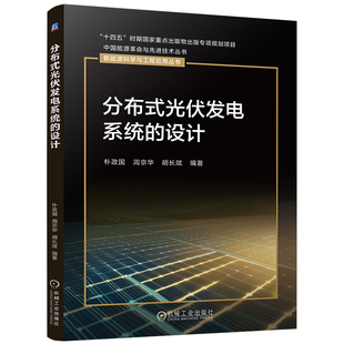 官网现货 分布式光伏发电系统的设计 分布式光伏发电系统 光伏系统设计 太阳辐射量计算 发电量估算 容量设计 配置选型 电气设计
