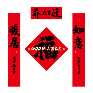 新款乔迁之喜磁吸对联装饰新居福字入户门贴新房搬家入宅仪式布置