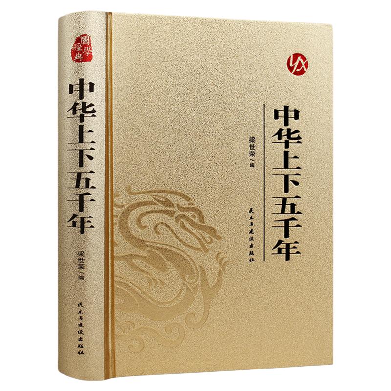 皮面精装】中华上下五千年正版原著完整版无删减中国通史古代史世界5000年秦始皇史青少年成人版初高中生无障碍阅读国学经典书籍