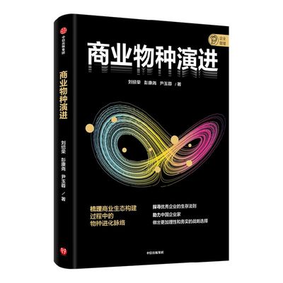 商业物种演进刘绍荣中信出版