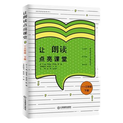 官方正版 让朗读点亮课堂一~三年级 下册张凤霞王冰小学语文教师用书教师朗读技能训练指导书籍小学教师课外读物江西教育出版社