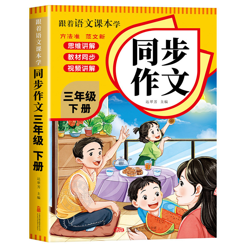 【2026新版】三年级上下册同步作文人教版 小学作文书三下部编小学生黄冈优秀作文大全3年级上册范文仿写素材全解语文满分作文开心