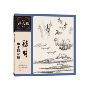 龚贤山水课徒稿 名家课徒稿临本上海人民美术出版社中国传统山水画入门读物国画大师绘画技法指导学经典技法临大师国画