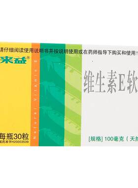 [来益]维生素E软胶囊0.1g*30粒*1瓶/盒