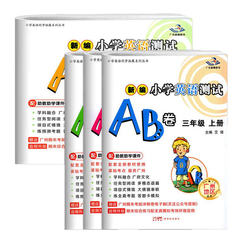 2026秋季 广州专版星晨新编小学英语数学测试AB卷三四年级五六年级上下册广州地区适用教科版JK  3456年级同步教材综合练习册