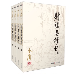 射雕英雄传原著正版2020新版全套金庸全集作品集武侠小说正版三联笑傲江湖倚天屠龙记天龙八部鹿鼎记神雕侠侣新华书店小说畅销书籍