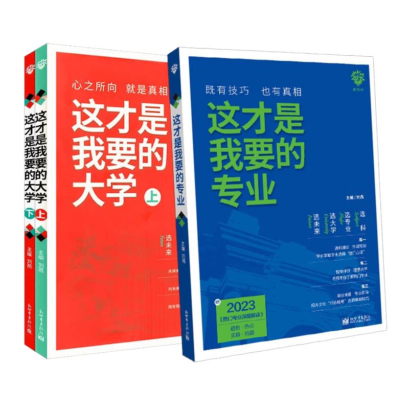 这才是我要的专业新2024年高考志愿填报指南详细解读规划师高中报考大学专业解读与选择介绍报的书中国名牌大学高校分数选科建议书