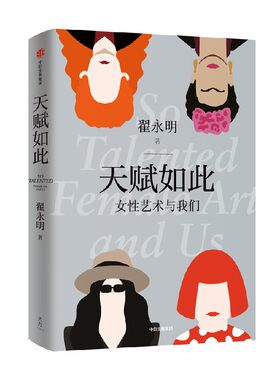 天赋如此女性艺术与我们中信出版