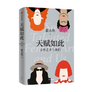 包邮 天赋如此 女性艺术与我们 翟永明著 以白夜为坐标作者新作 女性宣言 女性艺术的简史 女性艺术正名之作 中信出版