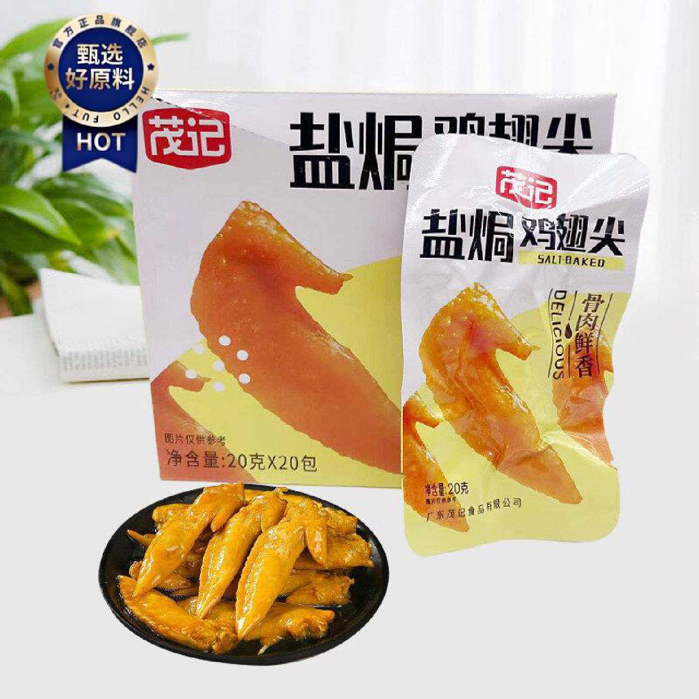 茂记盐焗鸡翅尖20g*20包盒酱香酱辣多味鸡翅尖开袋即食休闲食品