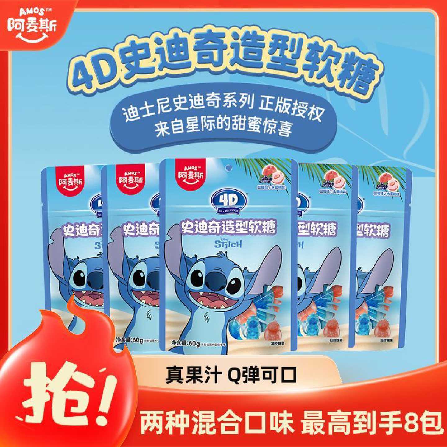 阿麦斯IP联名万代60g史迪奇4d水果软糖水果休闲上班零食儿童礼物