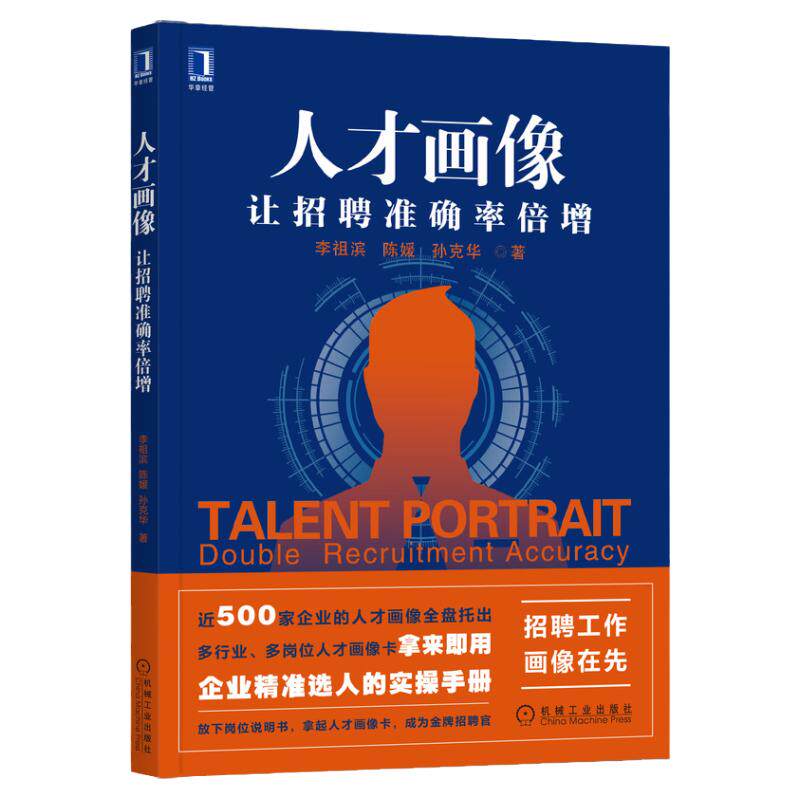 官网正版 人才画像 让招聘准确率倍增 李祖滨 陈媛 孙克华 企业选人 实操手册 人力资源 十大通用岗位人才画像卡