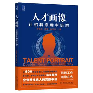 官网正版 人才画像 让招聘准确率倍增 李祖滨 陈媛 孙克华 企业选人 实操手册 人力资源 十大通用岗位人才画像卡