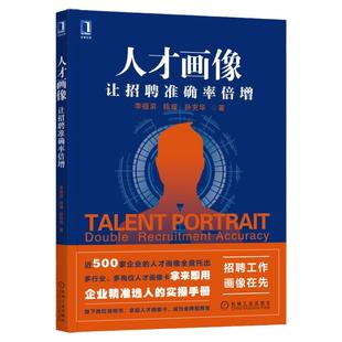 官网正版 人才画像 让招聘准确率倍增 李祖滨 陈媛 孙克华 企业选人 实操手册 人力资源 十大通用岗位人才画像卡