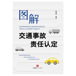 正版2025适用 图解交通事故责任认定 锁进宏图解交通事故赔偿认定 道路交通事故现场勘查 对机动车事故认定进行了详细介绍