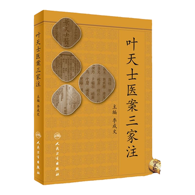 S叶天士医案三家注 叶天士为清代医家其留存医案大多案语 李成文 主编 9787117257268 中医药 2018年5月参考书人民卫生出版社