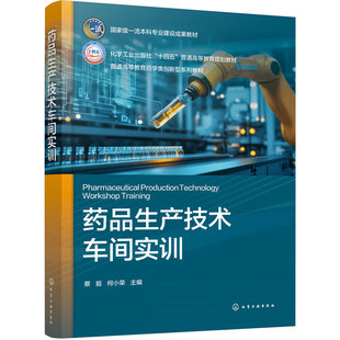 药品生产技术车间实训 蔡挺 现代化制药 药品生产新技术 新工艺 新设备 药物制剂与人工智能 制药自动化  绿色制造 本科生实训教材