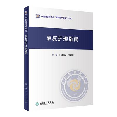 康复护理指南人民卫生出版社