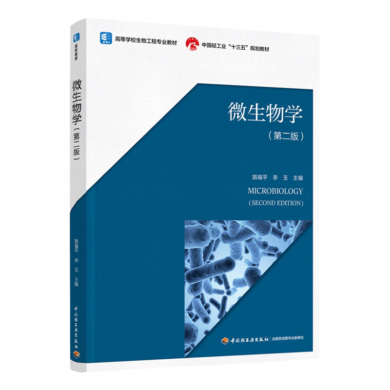 教材.微生物学第二版中国轻工业十三五规划教材高等学校生物工程专业教材路福平李玉主编2版3印次最新印刷2025首印2020食品工业大