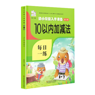 10以内加减法天天练 幼儿园数学分解与组成口算题卡 学前班儿童的连混合运算大班数学题和幼小衔接十以内口算题练习册教材