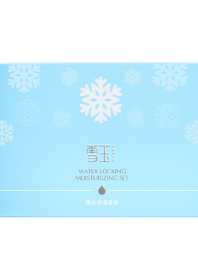 雪玉锁水保湿礼盒套装
