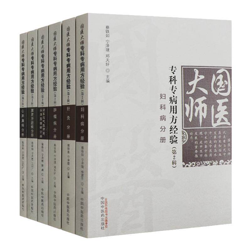 国医大师传承研究精粹 国医大师专科专病用方经验第2辑心肺脑病分册+脾胃肝胆+肾系与气血津液+妇科+肿瘤+针灸共六本肿瘤 方药
