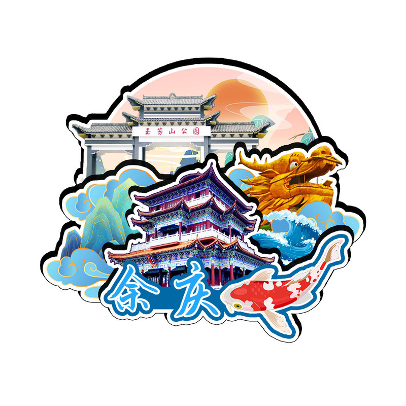 磁吸冰箱贴余庆玉笏山公园纪念品