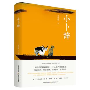 《小卜辞》（吴佳骏”微尘三部曲“，插图、彩印、精装、。 胡平、耿占春、张柠、敬文东、王干、车前子倾情推荐）