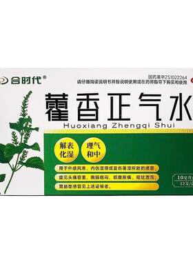 【合时代】藿香正气水10ml*12支/盒