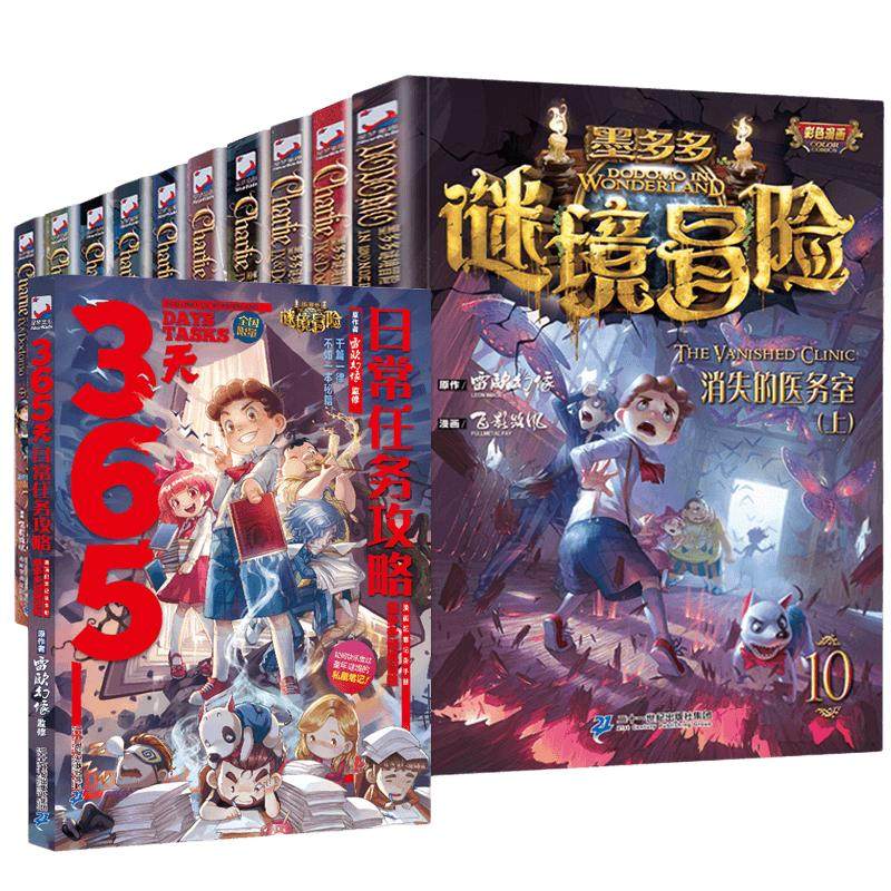 墨多多谜境冒险阳光版彩色漫画版全17册 黑贝街奇遇隐匿的巫女面具法老王之心乌鸦城的诡局消失的医务室墨多多阳光版雷欧幻像书