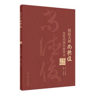 国医大师尚德俊血栓闭塞性脉管炎临床实践 秦红松 尚老学术观点辨证特点 疾病治疗方药应用典型医案 人民卫生出版社 9787117357791