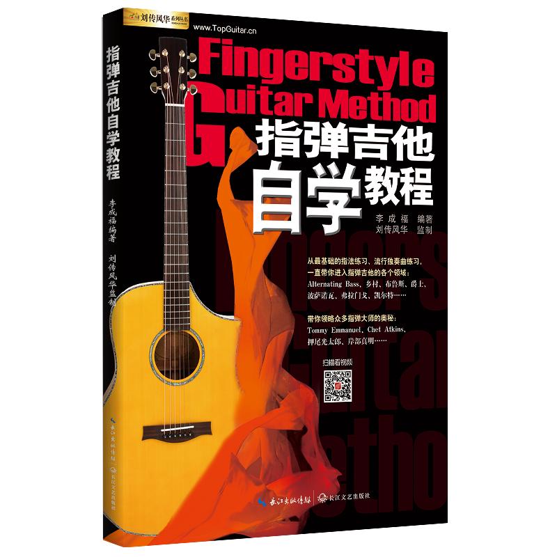 指弹吉他自学教程 扫码视频教学指弹乐谱古典吉他独奏乐曲民谣吉他指弹曲谱零基础指弹吉他教材教程书 指弹吉他独奏曲集吉他谱正版