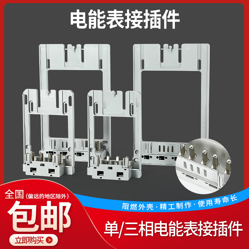 单相三相电能表接插件电力局互感器式计量箱电表间隙过盈