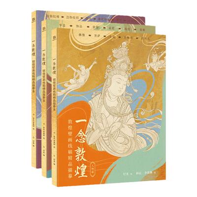 赠描金笔 一念敦煌壁画涂色白描线稿描摹本 赠描金笔 线描画本 成人静心解压描图画册 飞天装饰纹样手姿