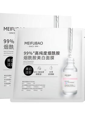 美白淡斑面膜美肤宝烟酰胺