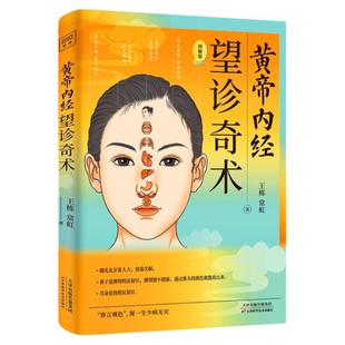 黄帝内经望诊奇术全集全套正版书籍 中医基础理论望诊遵经中医望诊相法面诊大全 望诊奥秘识病智慧方法养生常见疾病诊断自检自查