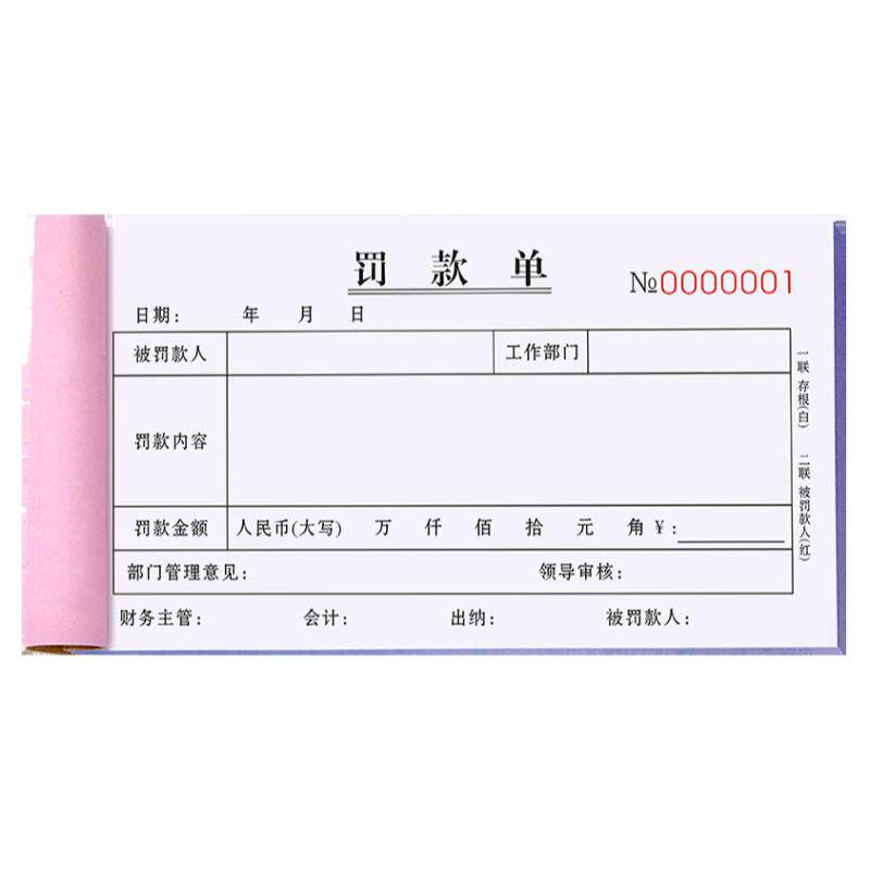 罚款单二联车间处罚通知单公司扣款赔单申请表酒店奖惩奖励收据登记本警告惩罚单据办公罚单票据员工奖罚单