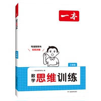 一本數(shù)學思維訓練人教版
