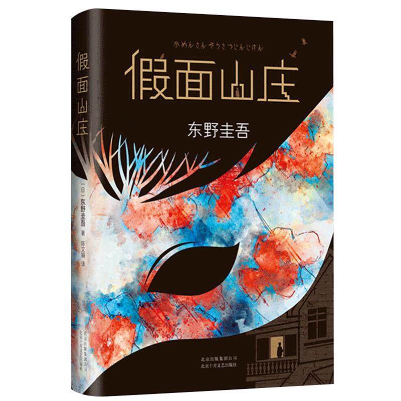 【官方自营】 假面山庄 正版包邮 东野圭吾 白夜行恶意解忧杂货店铺嫌疑人x献身放学后 悬疑推理侦探小说青春 畅销图书