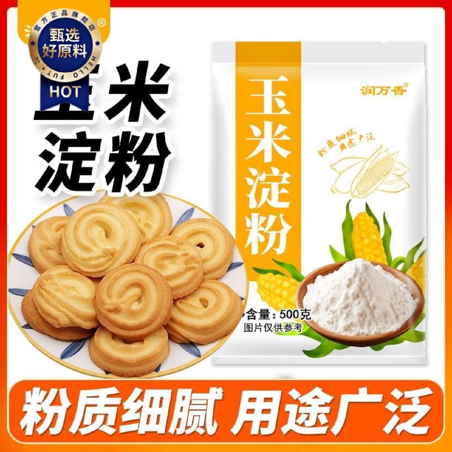 润万香玉米淀粉食用面粉生粉雪媚娘蛋糕面包用烘焙原料家用装