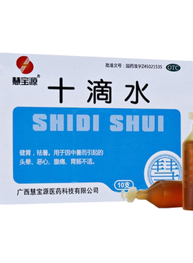 [慧宝源]十滴水5ml*10支/盒