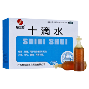 慧宝源 十滴水5ml*10支/盒中暑头晕恶心腹痛健胃正品老牌子旗舰店