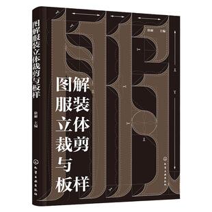 图解服装立体裁剪与板样 服装设计立体剪裁板样制作步骤图解 立体剪裁技巧 男女式服装儿童服装剪裁板样 服装设计与制作专业立裁
