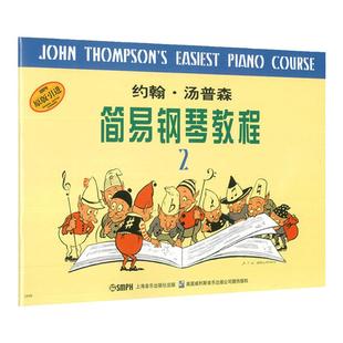 正版书籍 小汤2 小汤姆森简易钢琴教程2 小汤钢琴书籍 约翰汤普森简易钢琴教程 儿童幼儿钢琴教程教书籍材初学者入门 简易钢琴教程