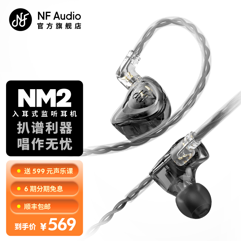 NFAUDIONM2入耳式有线专业返听小耳机耳返动圈hifi高音质