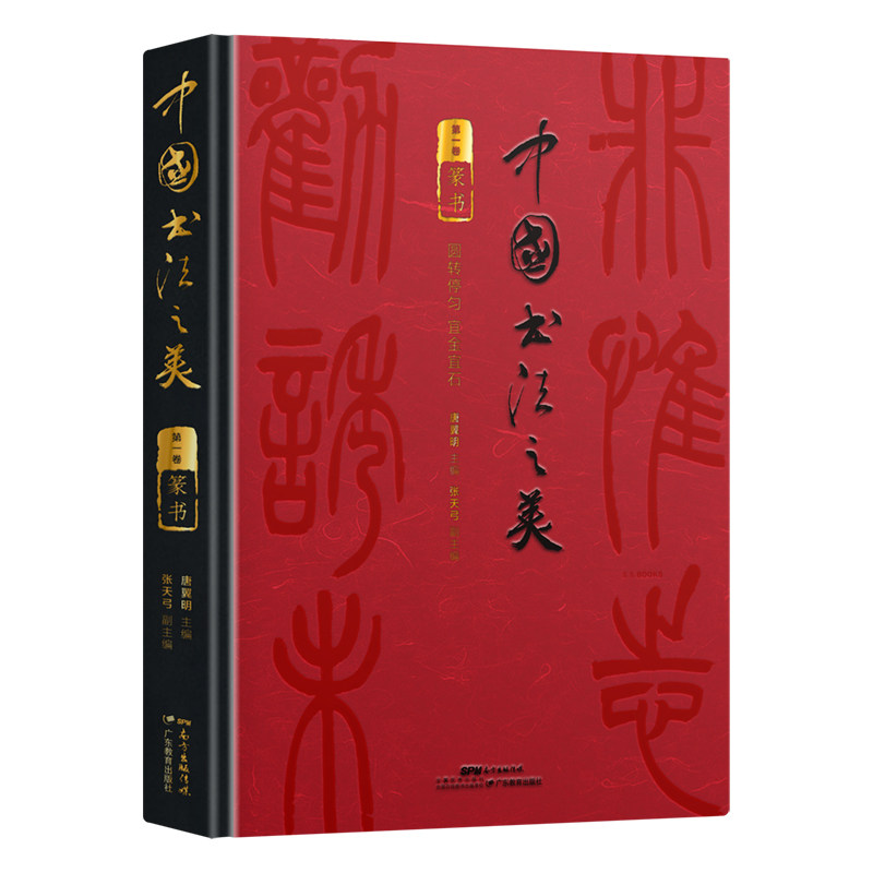 中国书法之美·篆书卷入门书籍