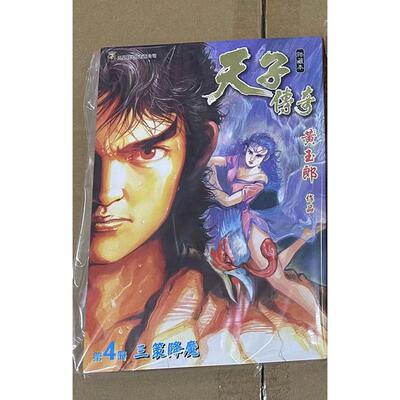 现货 漫画书 天子传奇 4 普通版 黄玉郎 玉皇朝 香港原版 进口原版书 墨马纸片圈漫画店 港版漫画